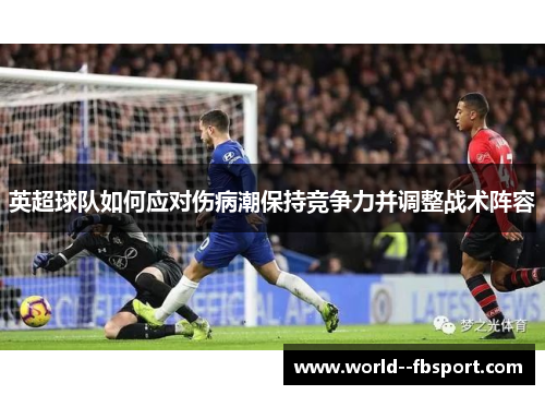 英超球队如何应对伤病潮保持竞争力并调整战术阵容