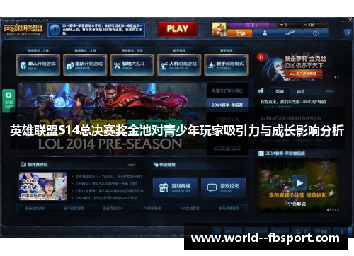 英雄联盟S14总决赛奖金池对青少年玩家吸引力与成长影响分析 英雄联盟S14总决赛奖金池对青少年玩家吸引力与成长影响分析