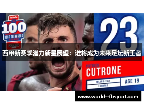 西甲新赛季潜力新星展望：谁将成为未来足坛新王者