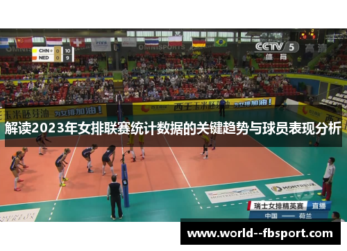 解读2023年女排联赛统计数据的关键趋势与球员表现分析