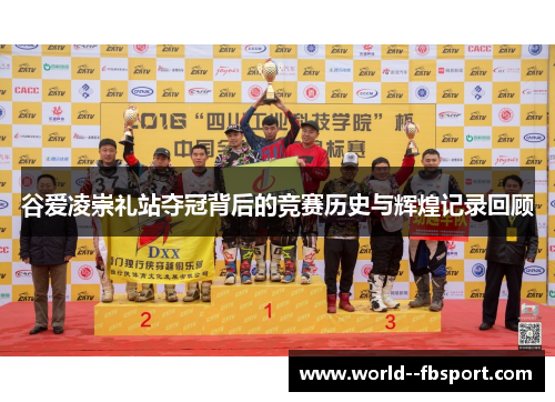 谷爱凌崇礼站夺冠背后的竞赛历史与辉煌记录回顾