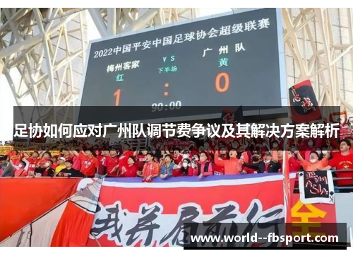足协如何应对广州队调节费争议及其解决方案解析