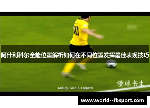 阿什利科尔全能位置解析如何在不同位置发挥最佳表现技巧