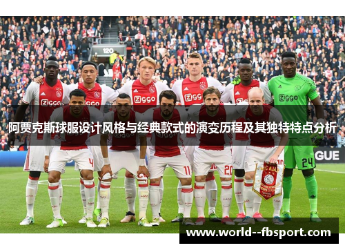 阿贾克斯球服设计风格与经典款式的演变历程及其独特特点分析