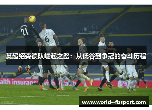 英超绍森德队崛起之路：从低谷到争冠的奋斗历程