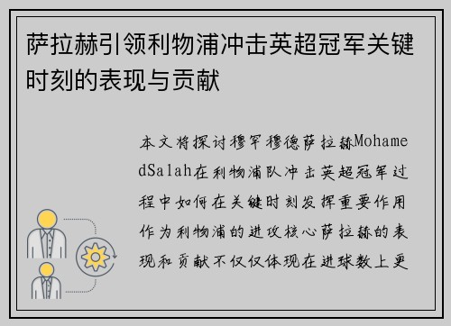 萨拉赫引领利物浦冲击英超冠军关键时刻的表现与贡献 萨拉赫引领利物浦冲击英超冠军关键时刻的表现与贡献