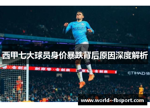西甲七大球员身价暴跌背后原因深度解析 西甲七大球员身价暴跌背后原因深度解析