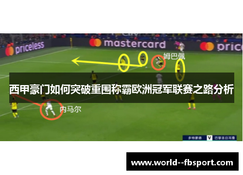 西甲豪门如何突破重围称霸欧洲冠军联赛之路分析