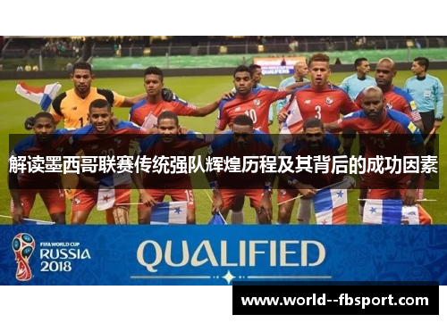 解读墨西哥联赛传统强队辉煌历程及其背后的成功因素