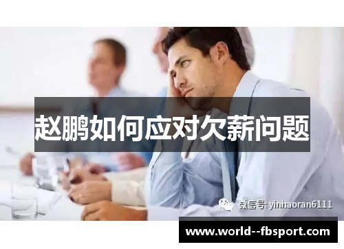 赵鹏如何应对欠薪问题