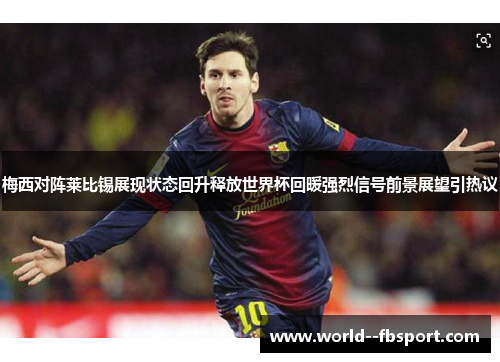 梅西对阵莱比锡展现状态回升释放世界杯回暖强烈信号前景展望引热议 梅西对阵莱比锡展现状态回升释放世界杯回暖强烈信号前景展望引热议