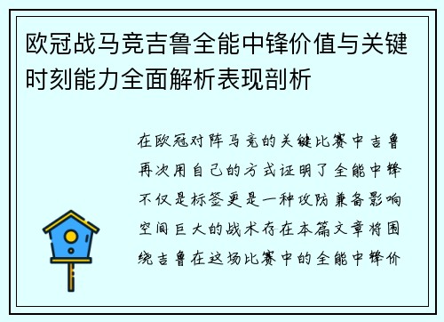 欧冠战马竞吉鲁全能中锋价值与关键时刻能力全面解析表现剖析