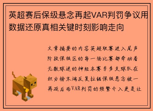 英超赛后保级悬念再起VAR判罚争议用数据还原真相关键时刻影响走向