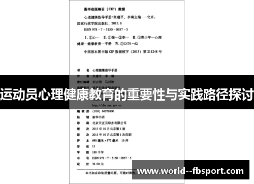 运动员心理健康教育的重要性与实践路径探讨 运动员心理健康教育的重要性与实践路径探讨