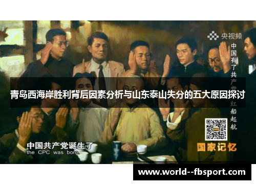 青岛西海岸胜利背后因素分析与山东泰山失分的五大原因探讨 青岛西海岸胜利背后因素分析与山东泰山失分的五大原因探讨