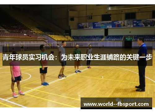 青年球员实习机会：为未来职业生涯铺路的关键一步