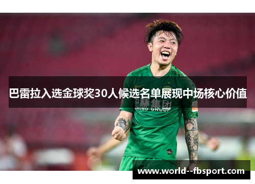 巴雷拉入选金球奖30人候选名单展现中场核心价值 巴雷拉入选金球奖30人候选名单展现中场核心价值