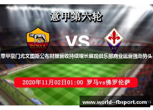 意甲豪门尤文图斯公布财报营收持续增长展现俱乐部商业运营强劲势头 意甲豪门尤文图斯公布财报营收持续增长展现俱乐部商业运营强劲势头