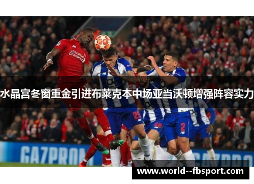 水晶宫冬窗重金引进布莱克本中场亚当沃顿增强阵容实力