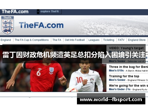 雷丁因财政危机频遭英足总扣分陷入困境引关注 雷丁因财政危机频遭英足总扣分陷入困境引关注