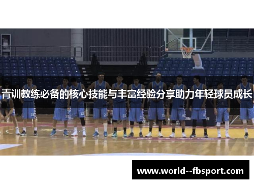 青训教练必备的核心技能与丰富经验分享助力年轻球员成长