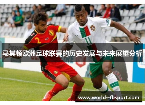 马其顿欧洲足球联赛的历史发展与未来展望分析