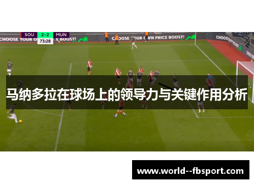 马纳多拉在球场上的领导力与关键作用分析
