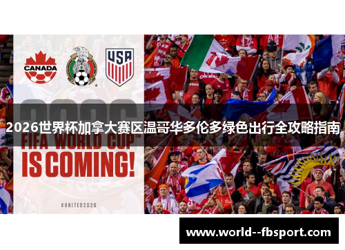 2026世界杯加拿大赛区温哥华多伦多绿色出行全攻略指南