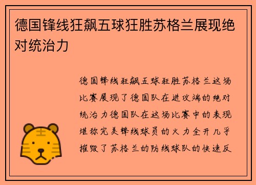 德国锋线狂飙五球狂胜苏格兰展现绝对统治力
