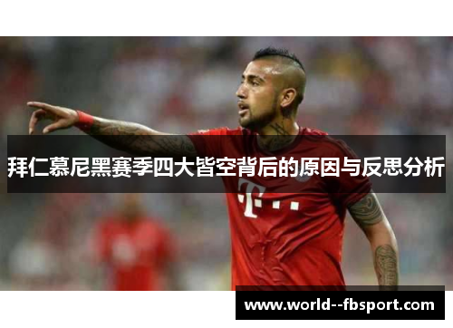 拜仁慕尼黑赛季四大皆空背后的原因与反思分析