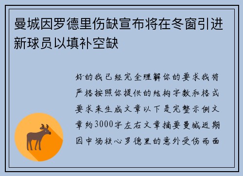 曼城因罗德里伤缺宣布将在冬窗引进新球员以填补空缺