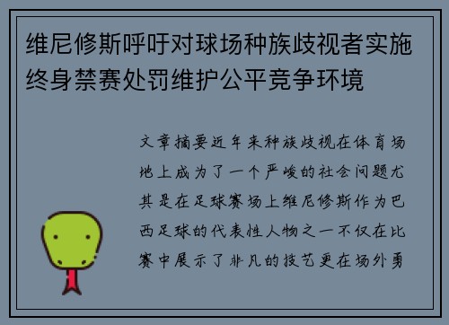 维尼修斯呼吁对球场种族歧视者实施终身禁赛处罚维护公平竞争环境