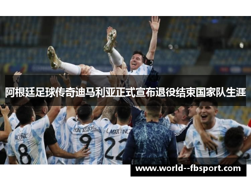 阿根廷足球传奇迪马利亚正式宣布退役结束国家队生涯