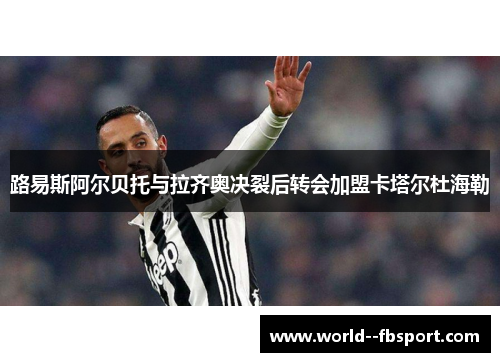 路易斯阿尔贝托与拉齐奥决裂后转会加盟卡塔尔杜海勒 路易斯阿尔贝托与拉齐奥决裂后转会加盟卡塔尔杜海勒