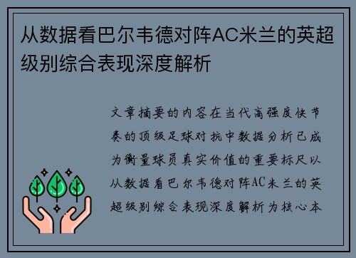 从数据看巴尔韦德对阵AC米兰的英超级别综合表现深度解析