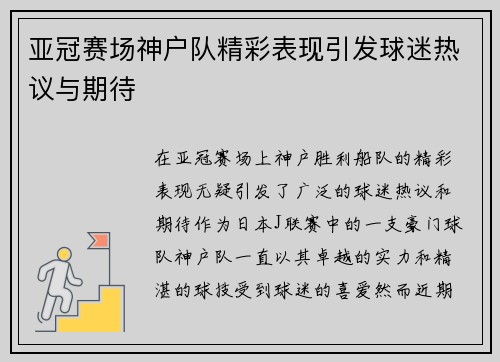 亚冠赛场神户队精彩表现引发球迷热议与期待