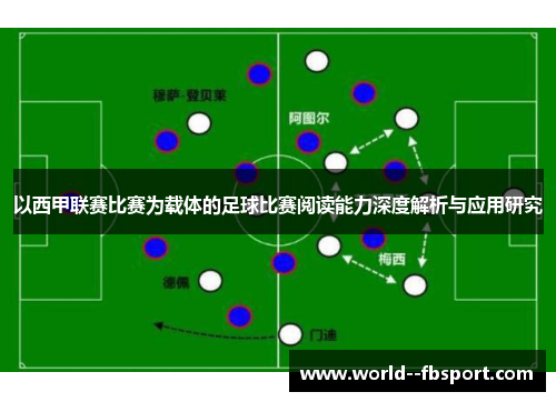 以西甲联赛比赛为载体的足球比赛阅读能力深度解析与应用研究