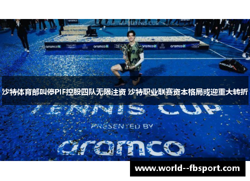 沙特体育部叫停PIF控股四队无限注资 沙特职业联赛资本格局或迎重大转折 沙特体育部叫停PIF控股四队无限注资 沙特职业联赛资本格局或迎重大转折
