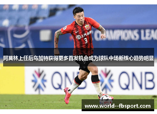 阿莫林上任后乌加特获得更多首发机会成为球队中场新核心趋势明显 阿莫林上任后乌加特获得更多首发机会成为球队中场新核心趋势明显