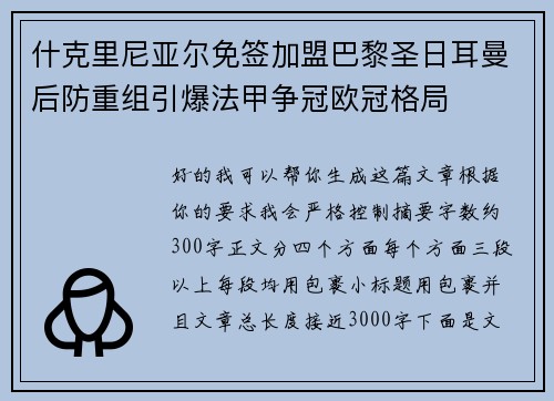 什克里尼亚尔免签加盟巴黎圣日耳曼后防重组引爆法甲争冠欧冠格局 什克里尼亚尔免签加盟巴黎圣日耳曼后防重组引爆法甲争冠欧冠格局