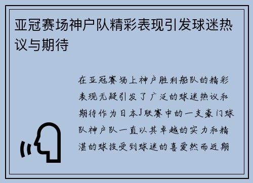 亚冠赛场神户队精彩表现引发球迷热议与期待 亚冠赛场神户队精彩表现引发球迷热议与期待