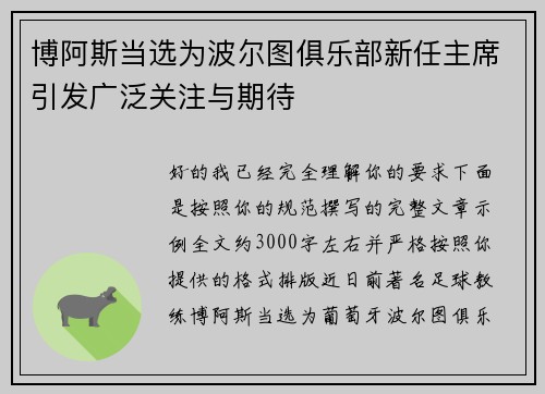 博阿斯当选为波尔图俱乐部新任主席引发广泛关注与期待