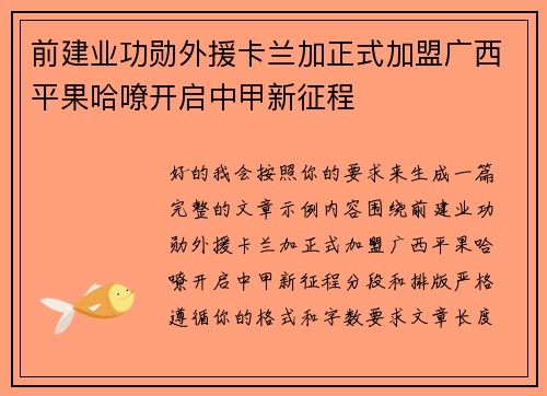 前建业功勋外援卡兰加正式加盟广西平果哈嘹开启中甲新征程 前建业功勋外援卡兰加正式加盟广西平果哈嘹开启中甲新征程
