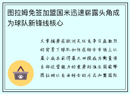 图拉姆免签加盟国米迅速崭露头角成为球队新锋线核心