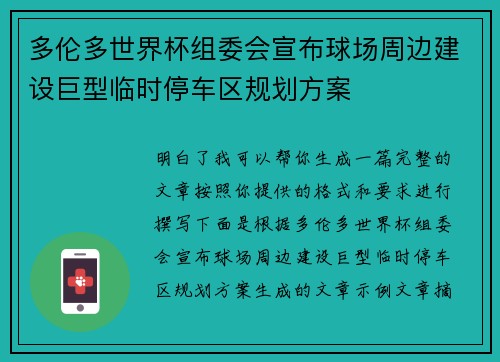 多伦多世界杯组委会宣布球场周边建设巨型临时停车区规划方案 多伦多世界杯组委会宣布球场周边建设巨型临时停车区规划方案