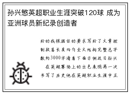 孙兴慜英超职业生涯突破120球 成为亚洲球员新纪录创造者 孙兴慜英超职业生涯突破120球 成为亚洲球员新纪录创造者