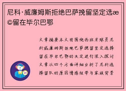尼科·威廉姆斯拒绝巴萨挽留坚定选择留在毕尔巴鄂 尼科·威廉姆斯拒绝巴萨挽留坚定选择留在毕尔巴鄂
