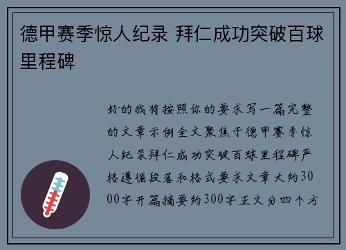 德甲赛季惊人纪录 拜仁成功突破百球里程碑 德甲赛季惊人纪录 拜仁成功突破百球里程碑
