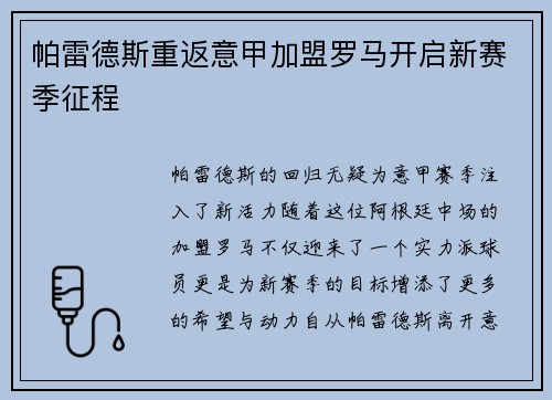 帕雷德斯重返意甲加盟罗马开启新赛季征程