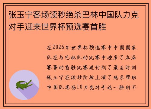 张玉宁客场读秒绝杀巴林中国队力克对手迎来世界杯预选赛首胜